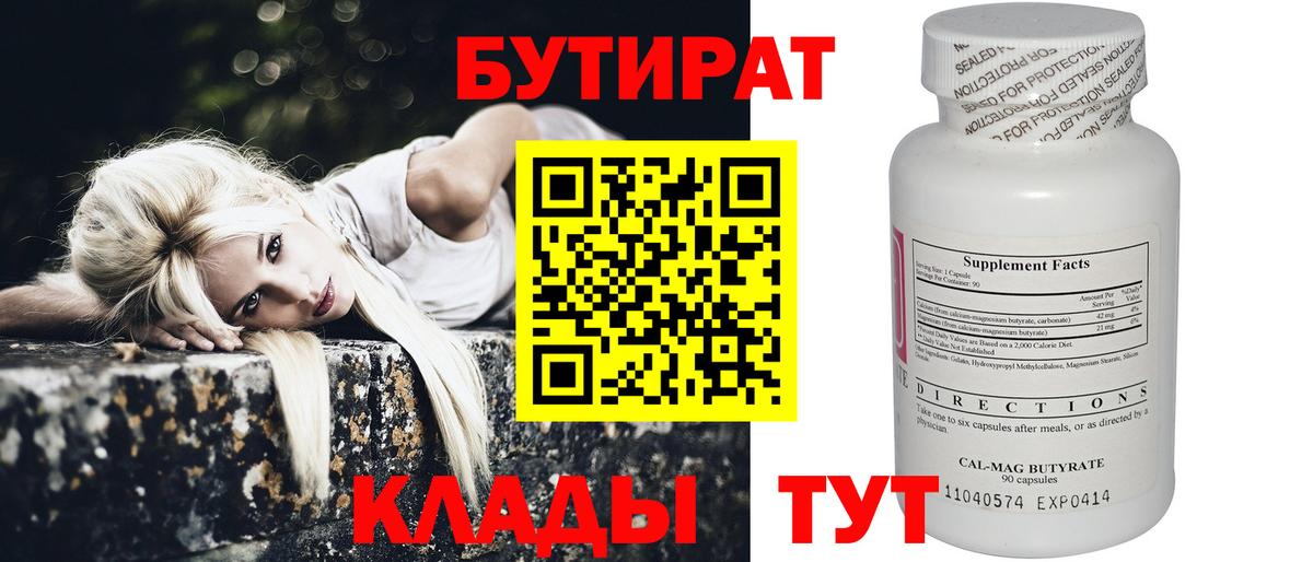 Бутират бутандиол  Вход с VPN  Звенигород 